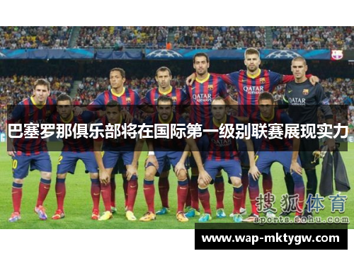 巴塞罗那俱乐部将在国际第一级别联赛展现实力