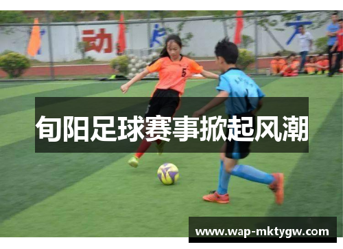 旬阳足球赛事掀起风潮