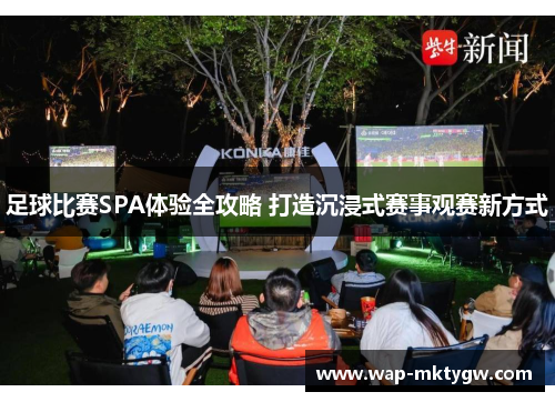 足球比赛SPA体验全攻略 打造沉浸式赛事观赛新方式