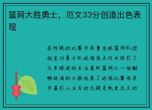 篮网大胜勇士，厄文33分创造出色表现