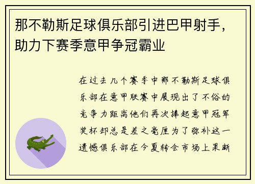 那不勒斯足球俱乐部引进巴甲射手，助力下赛季意甲争冠霸业