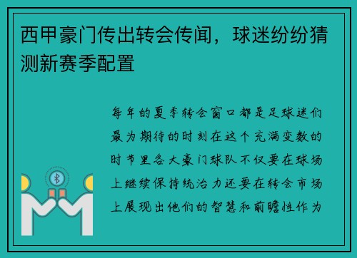 西甲豪门传出转会传闻，球迷纷纷猜测新赛季配置