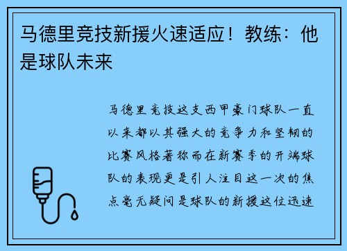 马德里竞技新援火速适应！教练：他是球队未来