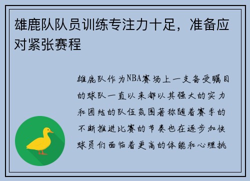 雄鹿队队员训练专注力十足，准备应对紧张赛程