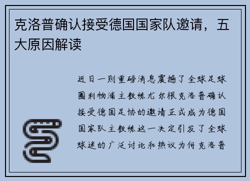 克洛普确认接受德国国家队邀请，五大原因解读