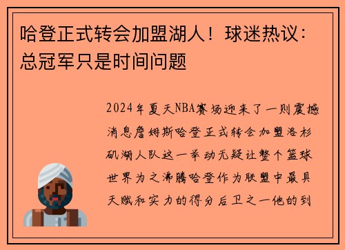 哈登正式转会加盟湖人！球迷热议：总冠军只是时间问题