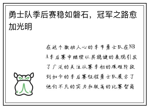 勇士队季后赛稳如磐石，冠军之路愈加光明
