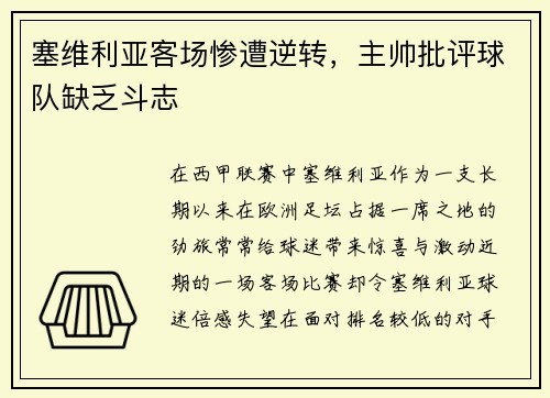 塞维利亚客场惨遭逆转，主帅批评球队缺乏斗志