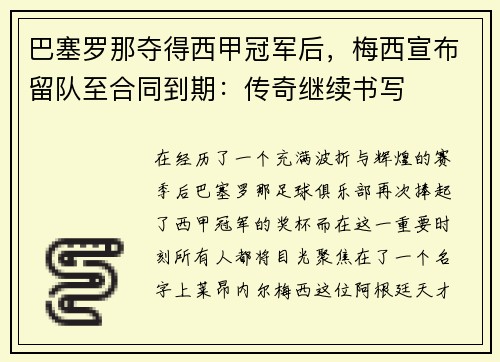 巴塞罗那夺得西甲冠军后，梅西宣布留队至合同到期：传奇继续书写