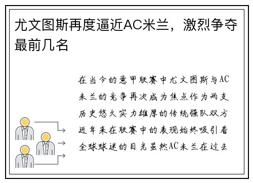 尤文图斯再度逼近AC米兰，激烈争夺最前几名