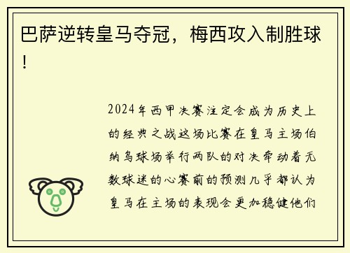 巴萨逆转皇马夺冠，梅西攻入制胜球！