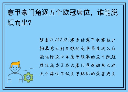 意甲豪门角逐五个欧冠席位，谁能脱颖而出？