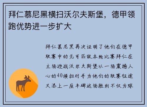 拜仁慕尼黑横扫沃尔夫斯堡，德甲领跑优势进一步扩大
