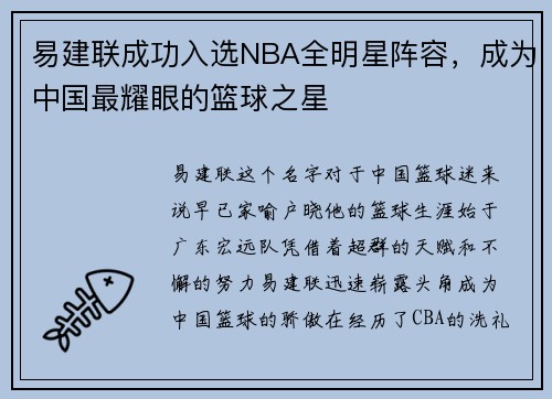 易建联成功入选NBA全明星阵容，成为中国最耀眼的篮球之星