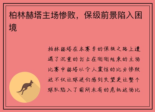 柏林赫塔主场惨败，保级前景陷入困境