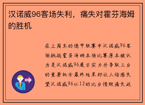 汉诺威96客场失利，痛失对霍芬海姆的胜机