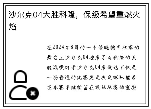 沙尔克04大胜科隆，保级希望重燃火焰