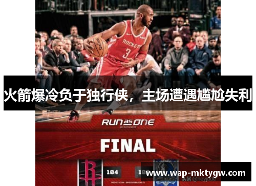 火箭爆冷负于独行侠，主场遭遇尴尬失利