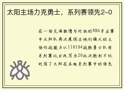 太阳主场力克勇士，系列赛领先2-0