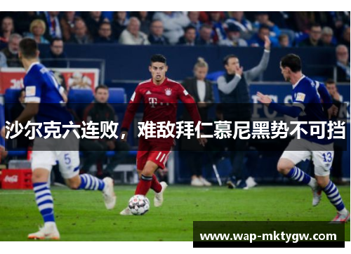 沙尔克六连败，难敌拜仁慕尼黑势不可挡