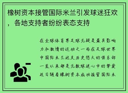 橡树资本接管国际米兰引发球迷狂欢，各地支持者纷纷表态支持