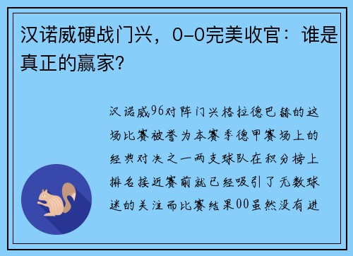 汉诺威硬战门兴，0-0完美收官：谁是真正的赢家？