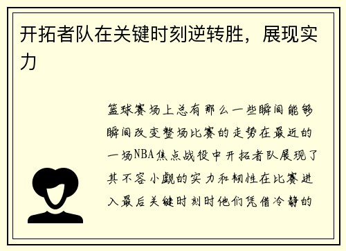 开拓者队在关键时刻逆转胜，展现实力
