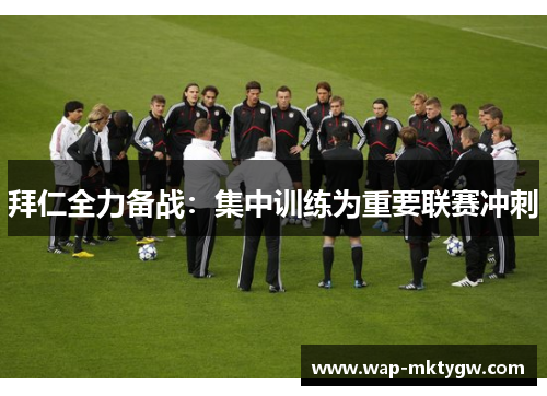 拜仁全力备战：集中训练为重要联赛冲刺