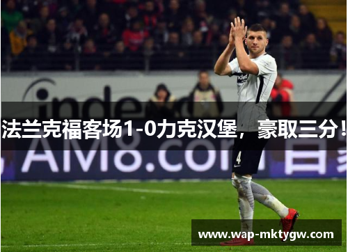 法兰克福客场1-0力克汉堡，豪取三分！