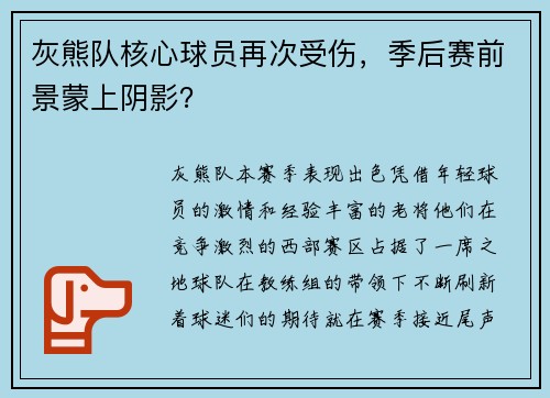 灰熊队核心球员再次受伤，季后赛前景蒙上阴影？