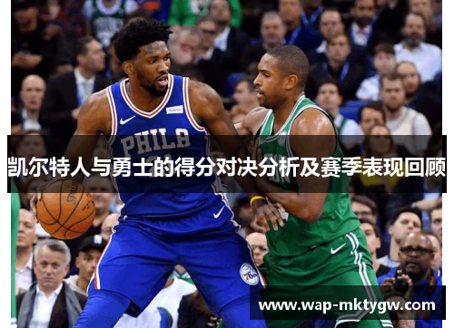 凯尔特人与勇士的得分对决分析及赛季表现回顾