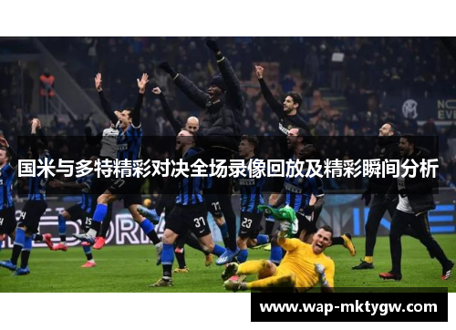 国米与多特精彩对决全场录像回放及精彩瞬间分析