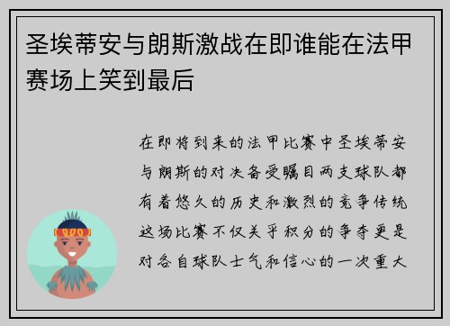 圣埃蒂安与朗斯激战在即谁能在法甲赛场上笑到最后