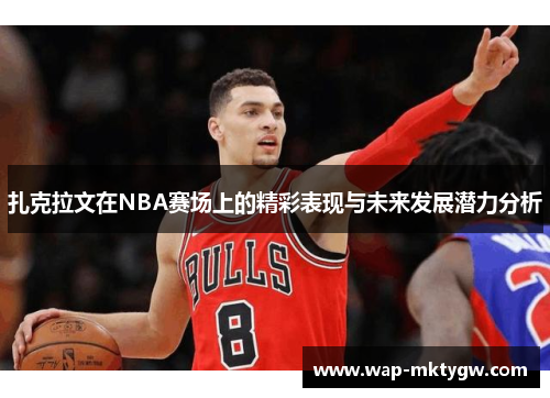 扎克拉文在NBA赛场上的精彩表现与未来发展潜力分析