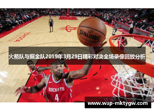 火箭队与掘金队2019年3月29日精彩对决全场录像回放分析