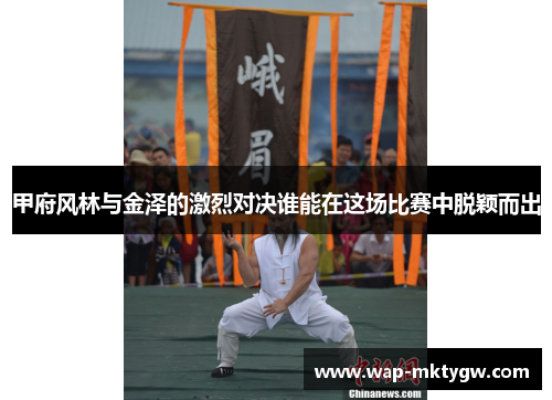 甲府风林与金泽的激烈对决谁能在这场比赛中脱颖而出