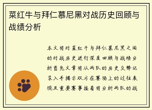 菜红牛与拜仁慕尼黑对战历史回顾与战绩分析