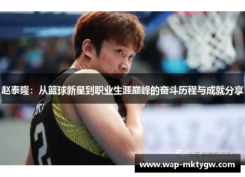 赵泰隆：从篮球新星到职业生涯巅峰的奋斗历程与成就分享