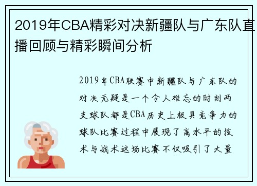 2019年CBA精彩对决新疆队与广东队直播回顾与精彩瞬间分析
