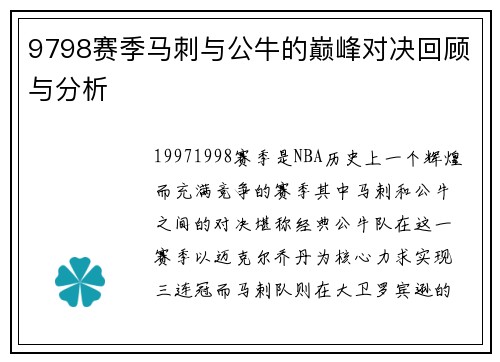 9798赛季马刺与公牛的巅峰对决回顾与分析