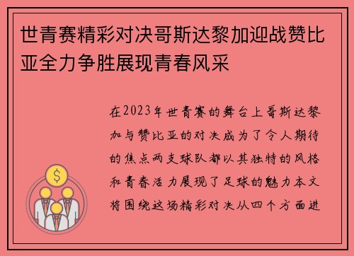 世青赛精彩对决哥斯达黎加迎战赞比亚全力争胜展现青春风采