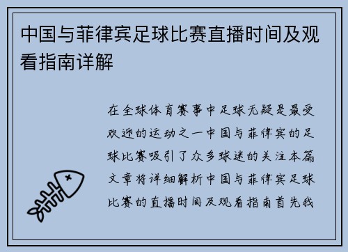 中国与菲律宾足球比赛直播时间及观看指南详解