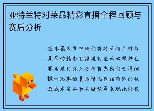 亚特兰特对莱昂精彩直播全程回顾与赛后分析