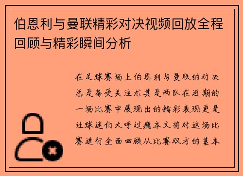 伯恩利与曼联精彩对决视频回放全程回顾与精彩瞬间分析
