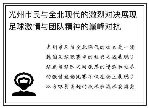 光州市民与全北现代的激烈对决展现足球激情与团队精神的巅峰对抗