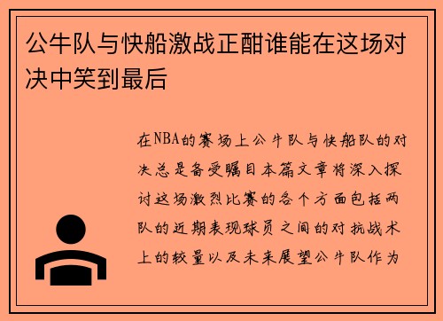 公牛队与快船激战正酣谁能在这场对决中笑到最后