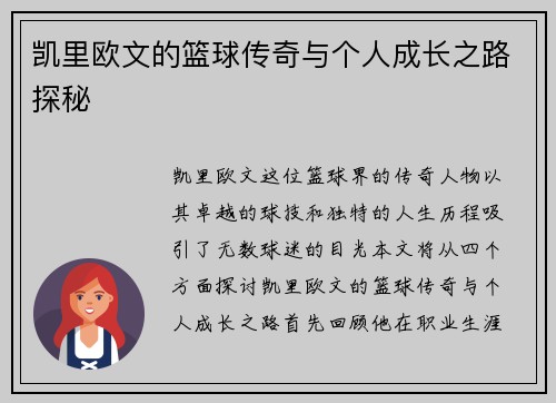 凯里欧文的篮球传奇与个人成长之路探秘