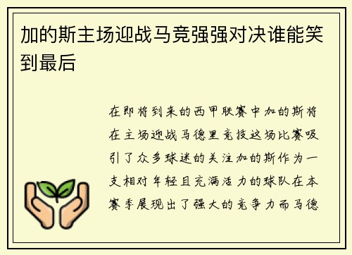 加的斯主场迎战马竞强强对决谁能笑到最后