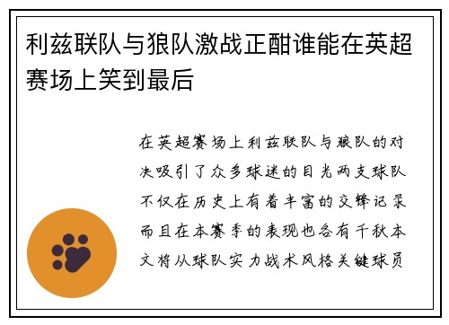 利兹联队与狼队激战正酣谁能在英超赛场上笑到最后