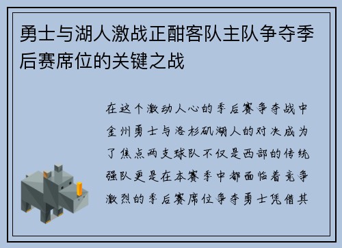 勇士与湖人激战正酣客队主队争夺季后赛席位的关键之战